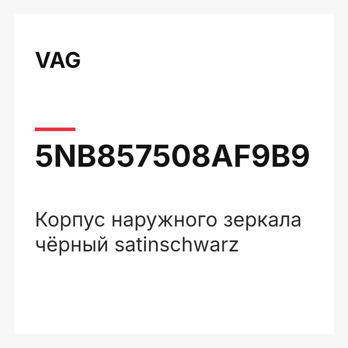 VAG 5NB857508AF9B9 — Корпус наружного зеркала чёрный satinschwarz