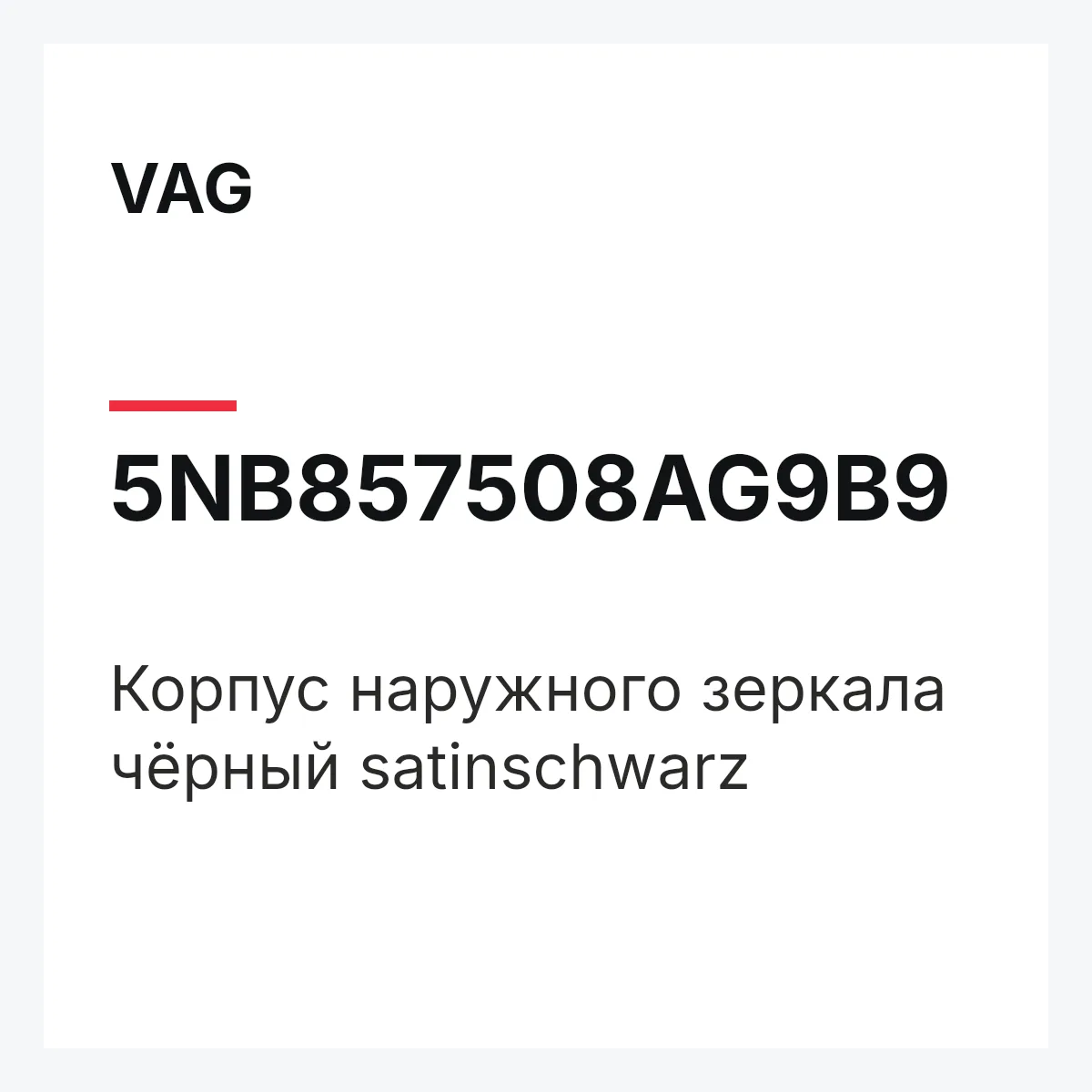 VAG 5NB857508AG9B9 — Корпус наружного зеркала чёрный satinschwarz