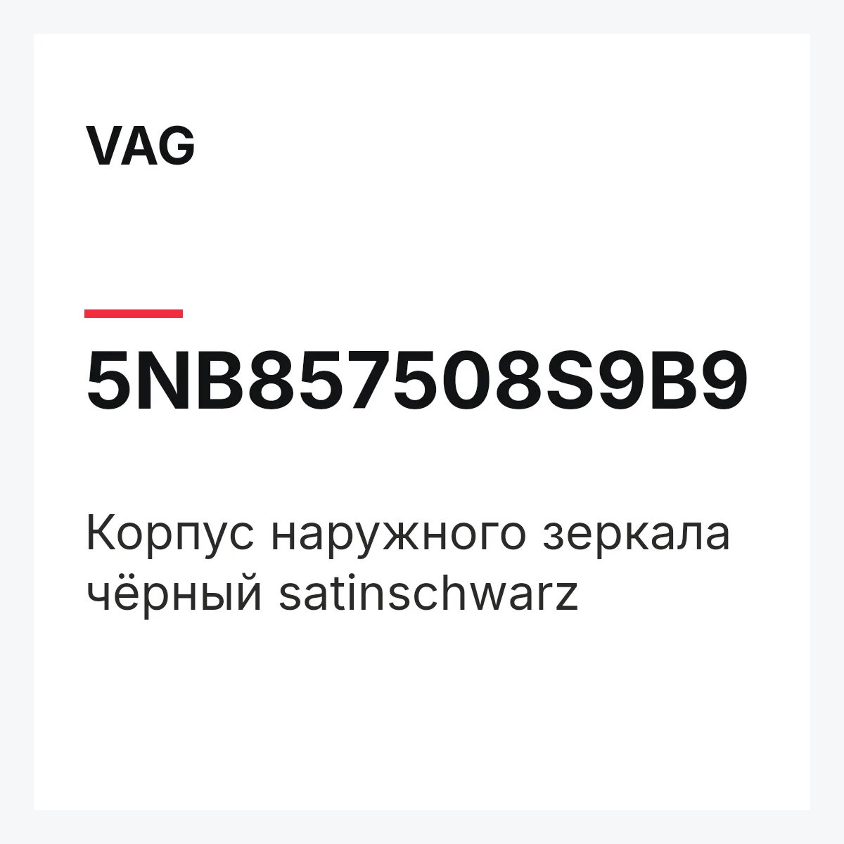 VAG 5NB857508S9B9 — Корпус наружного зеркала чёрный satinschwarz