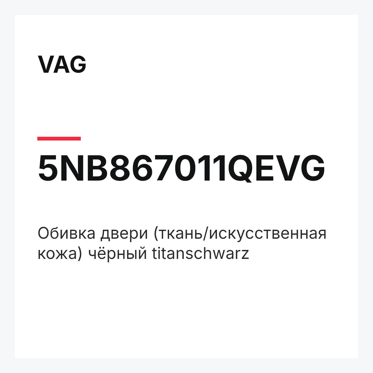 VAG 5NB867011QEVG — Обивка двери (ткань/искусственная кожа) чёрный titanschwarz