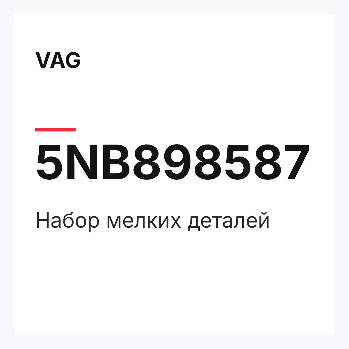 VAG 5NB898587 — Набор мелких деталей
