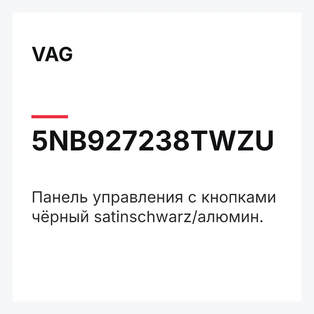 VAG 5NB927238TWZU — Панель управления с кнопками чёрный satinschwarz/алюмин.