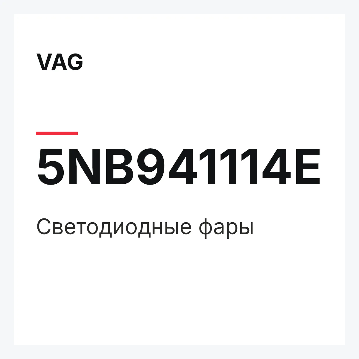 VAG 5NB941114E — Светодиодные фары