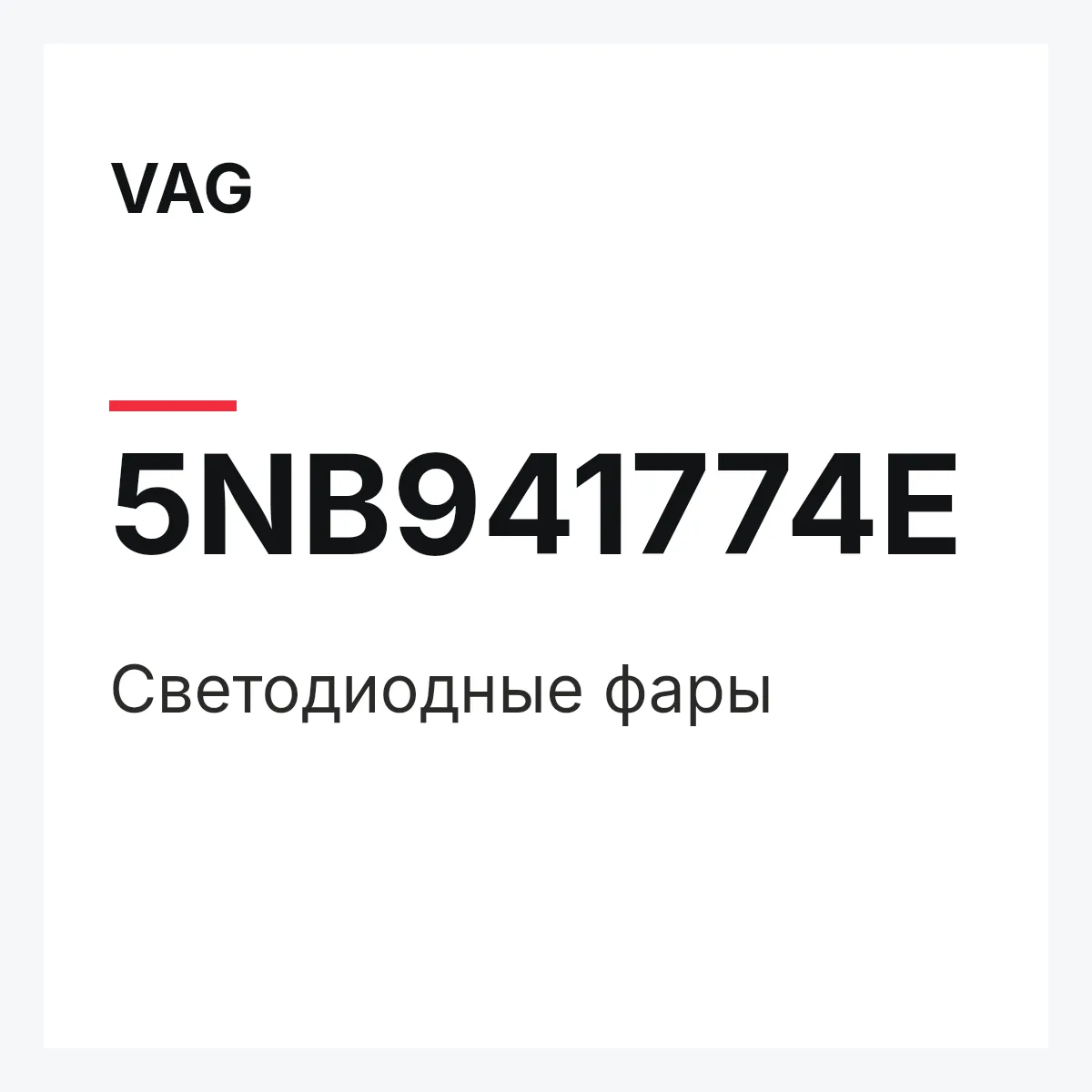 VAG 5NB941774E — Светодиодные фары
