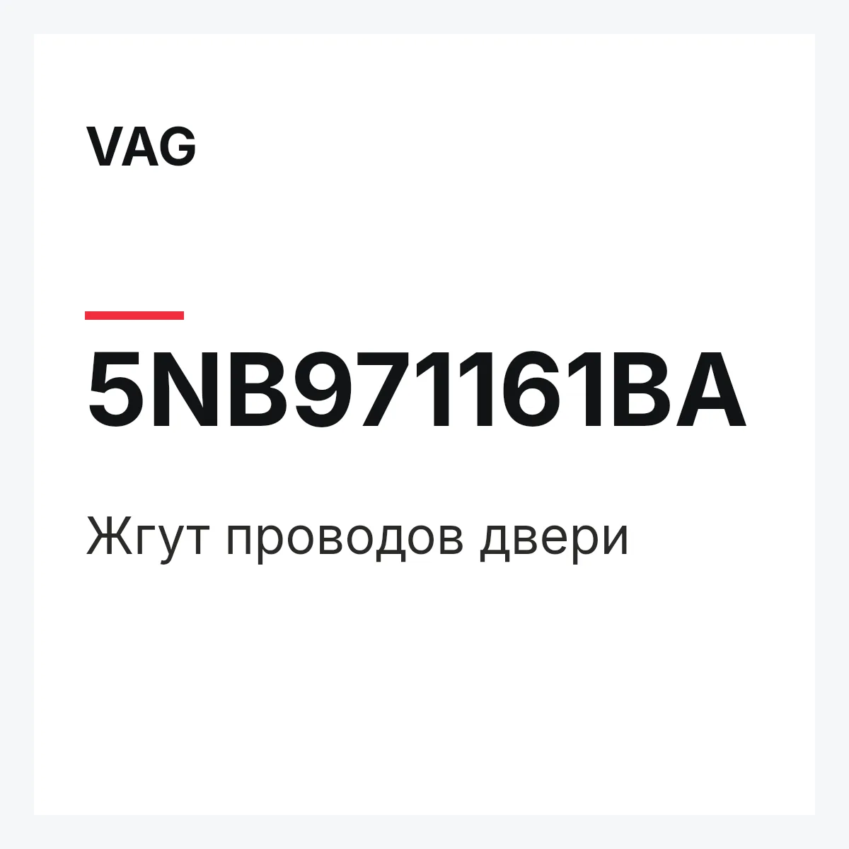 VAG 5NB971161BA — Жгут проводов двери