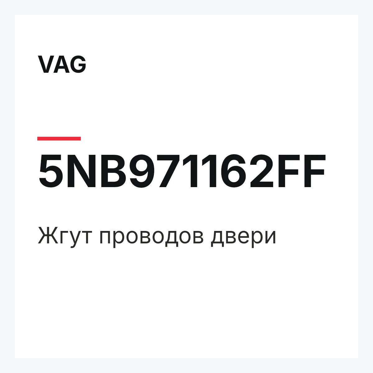 VAG 5NB971162FF — Жгут проводов двери