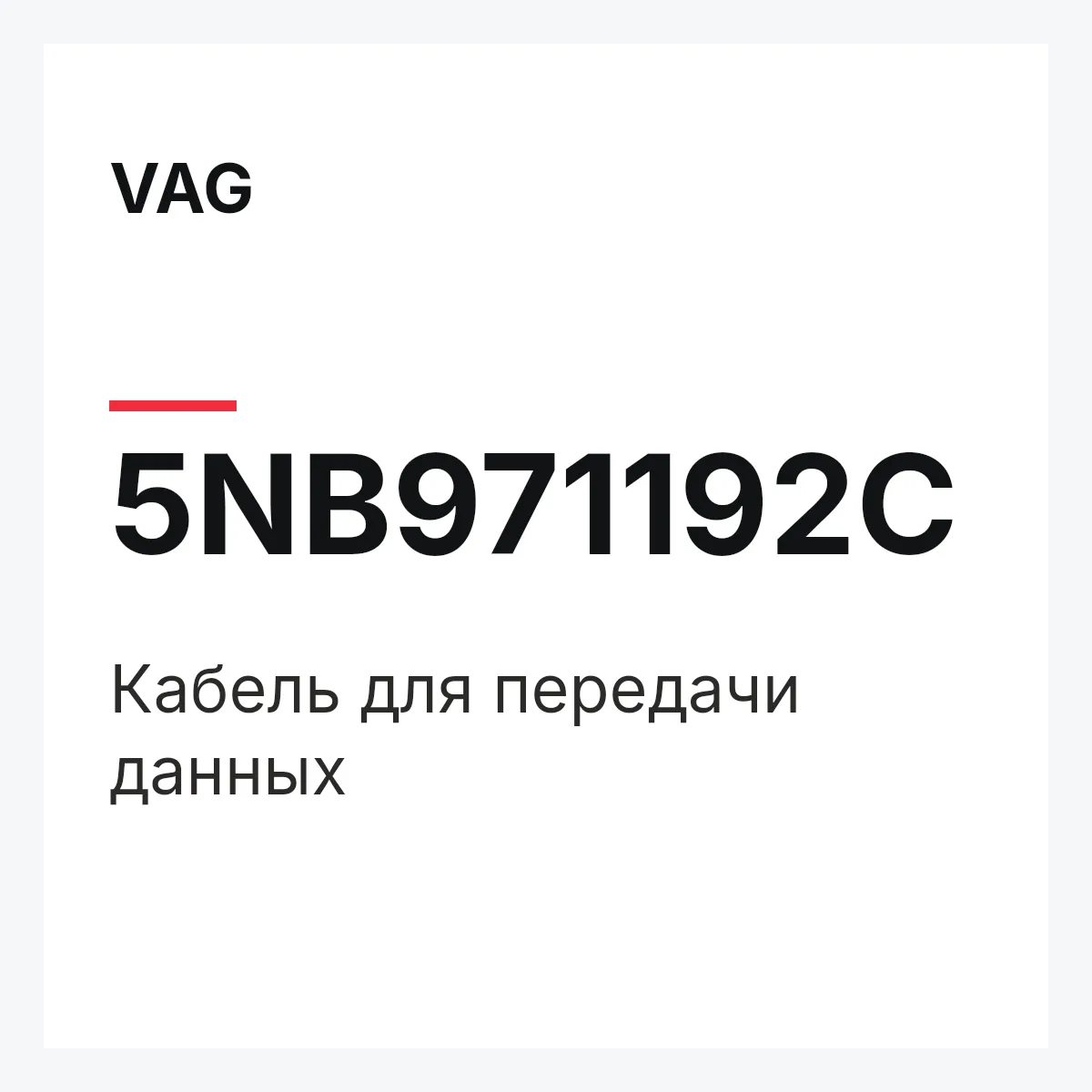 VAG 5NB971192C — Кабель для передачи данных