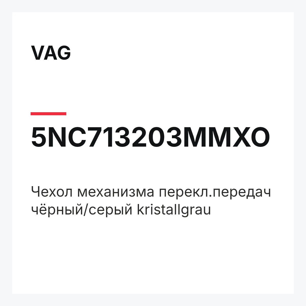 VAG 5NC713203MMXO — Чехол механизма перекл.передач чёрный/серый kristallgrau