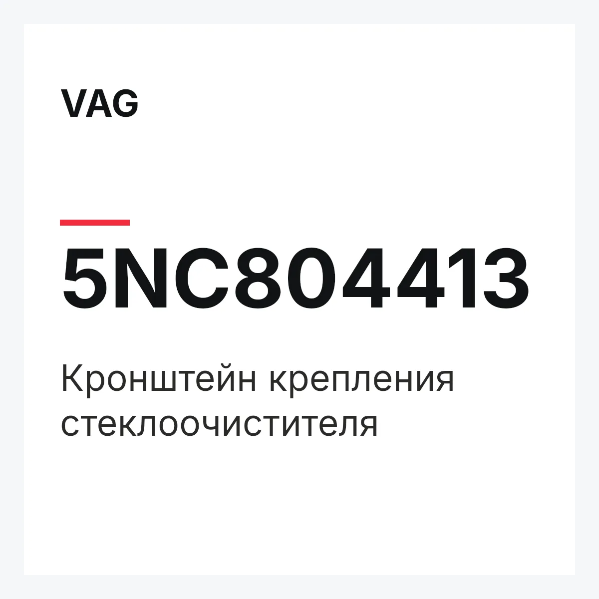 VAG 5NC804413 — Кронштейн крепления стеклоочистителя