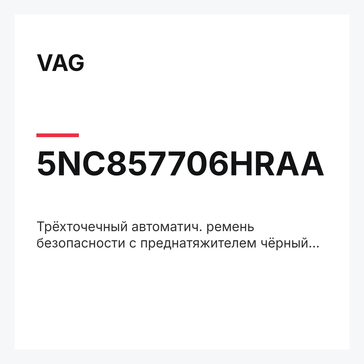 VAG 5NC857706HRAA — Трёхточечный автоматич. ремень безопасности с преднатяжителем чёрный et_neu.frm