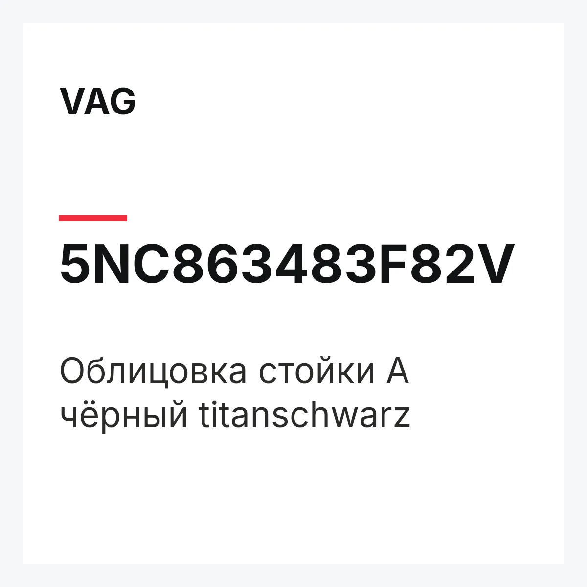 VAG 5NC863483F82V — Облицовка стойки А чёрный titanschwarz