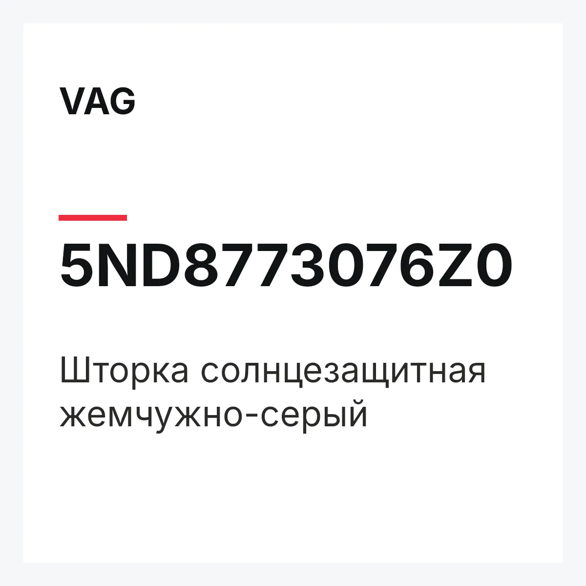 VAG 5ND8773076Z0 — Шторка солнцезащитная жемчужно-серый
