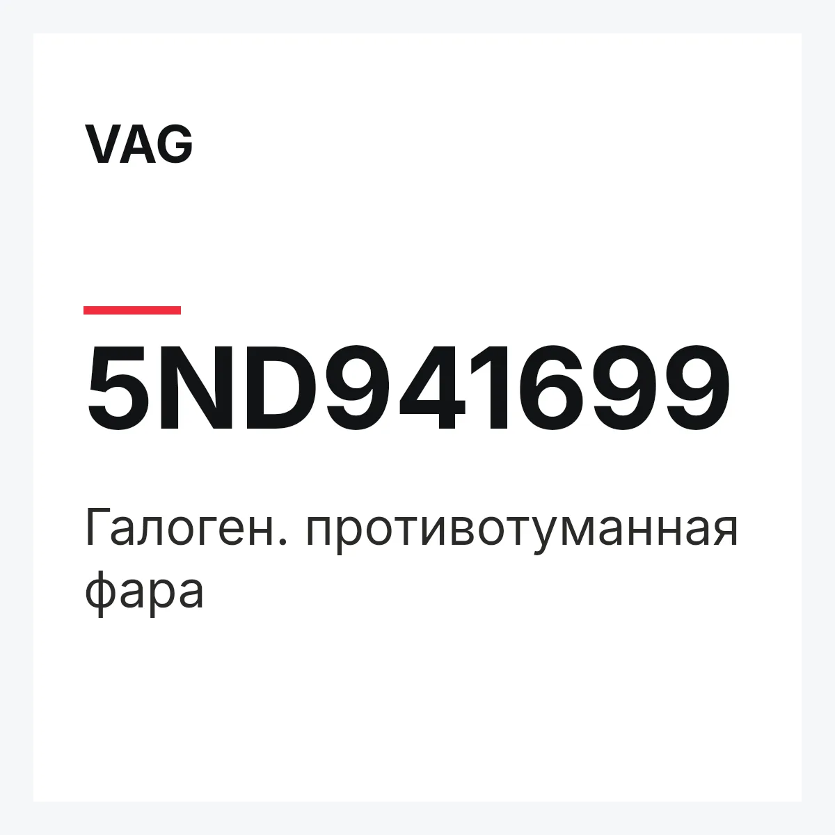VAG 5ND941699 — Галоген. противотуманная фара