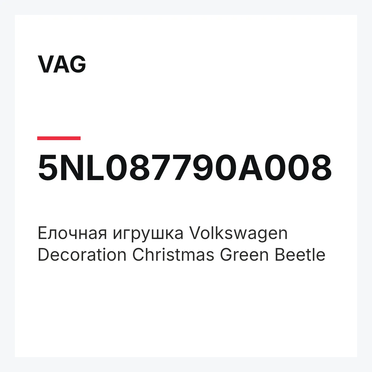 VAG 5NL087790A008 — Елочная игрушка Volkswagen Decoration Christmas Green Beetle