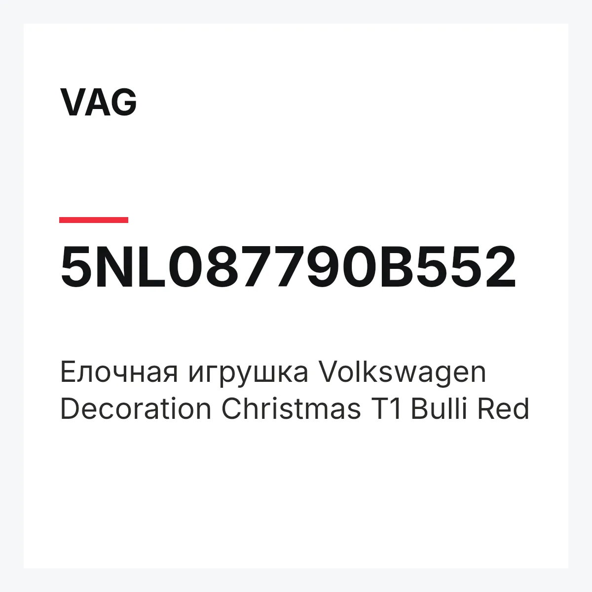 VAG 5NL087790B552 — Елочная игрушка Volkswagen Decoration Christmas T1 Bulli Red