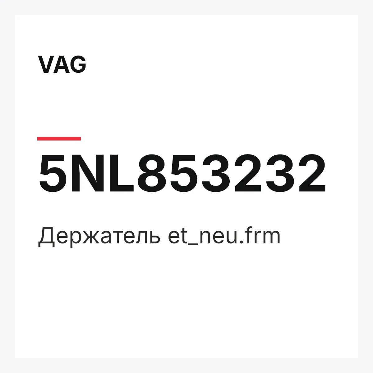 VAG 5NL853232 — Держатель et_neu.frm