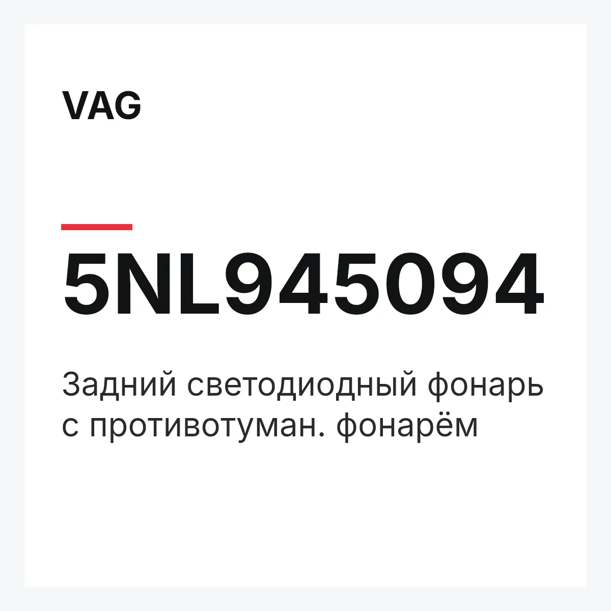VAG 5NL945094 — Задний светодиодный фонарь с противотуман. фонарём