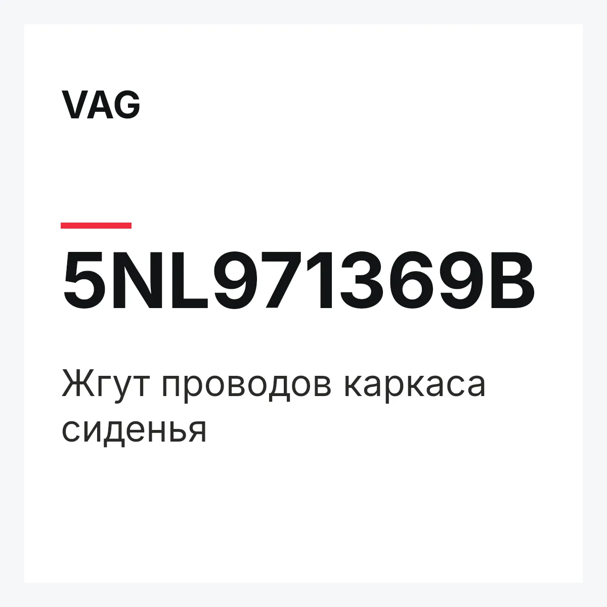 VAG 5NL971369B — Жгут проводов каркаса сиденья