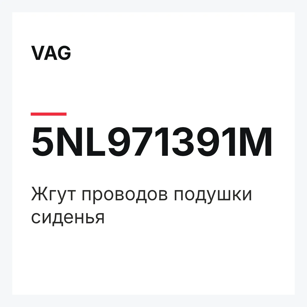 VAG 5NL971391M — Жгут проводов подушки сиденья