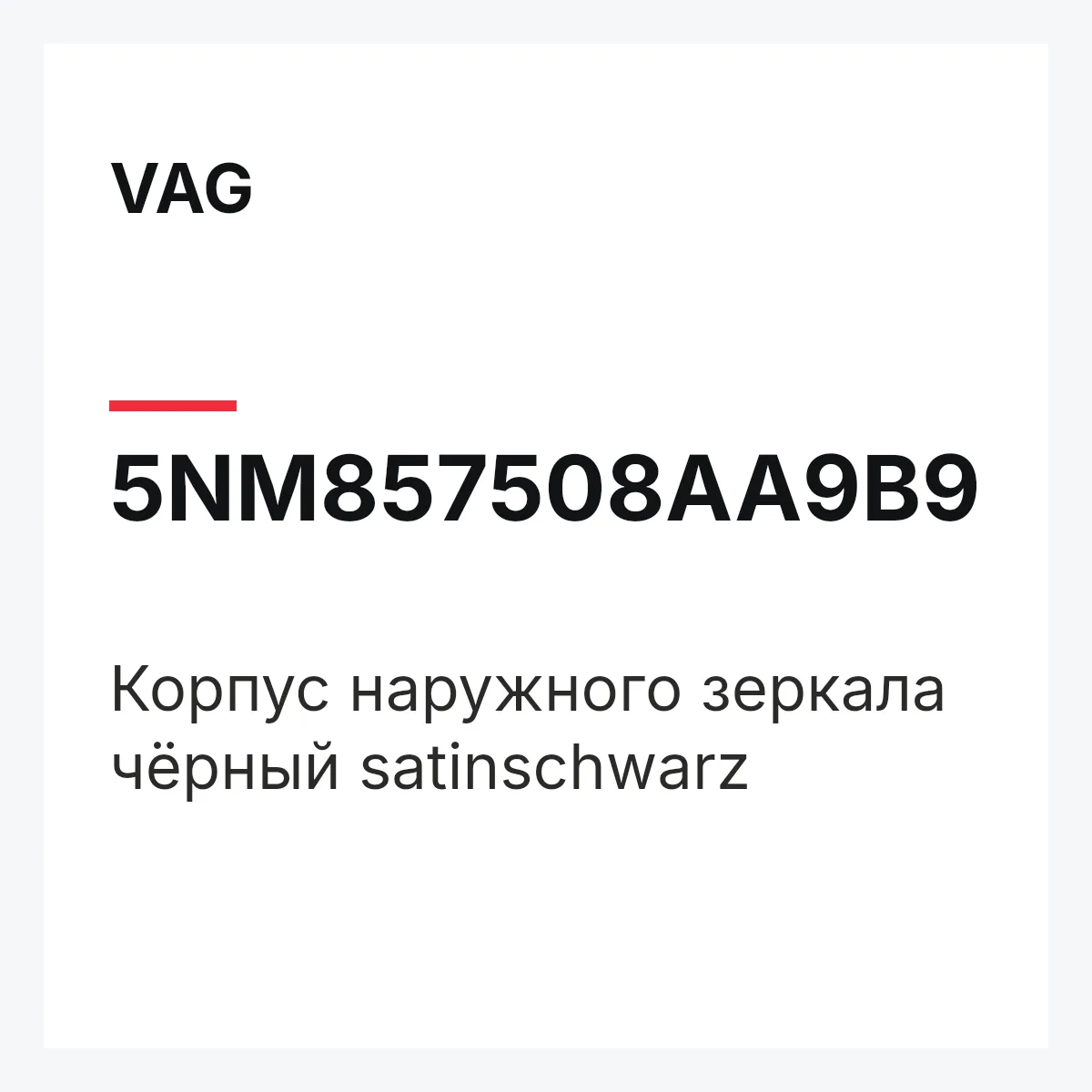 VAG 5NM857508AA9B9 — Корпус наружного зеркала чёрный satinschwarz