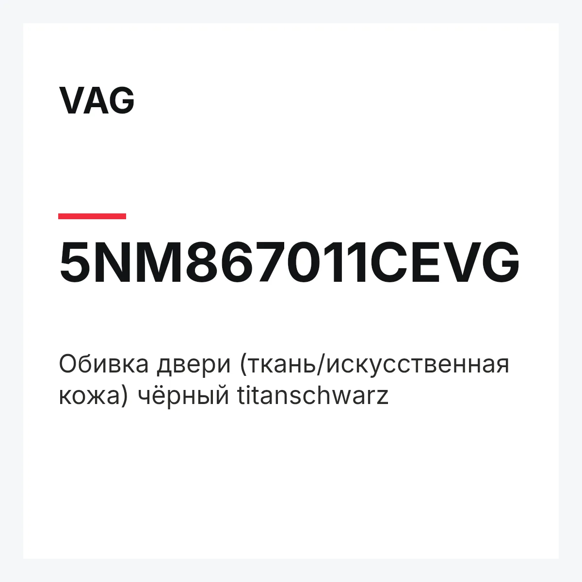 VAG 5NM867011CEVG — Обивка двери (ткань/искусственная кожа) чёрный titanschwarz