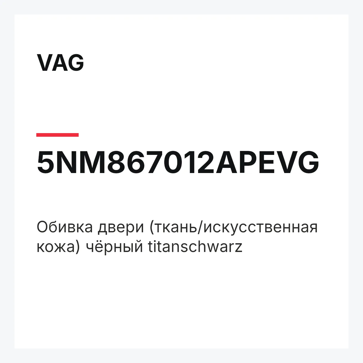 VAG 5NM867012APEVG — Обивка двери (ткань/искусственная кожа) чёрный titanschwarz