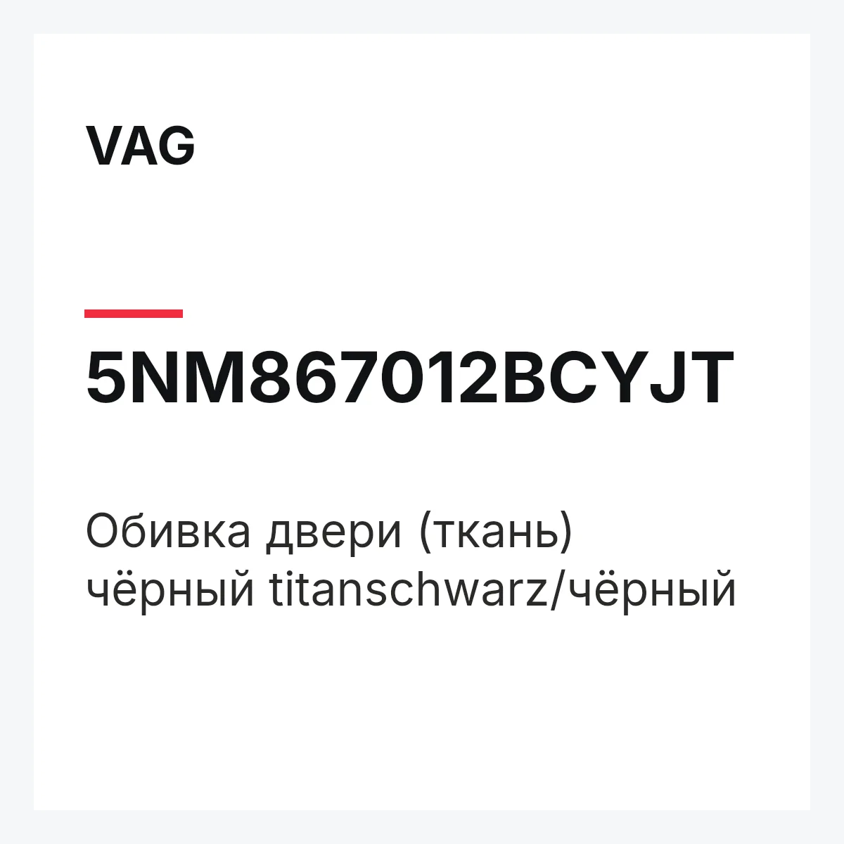 VAG 5NM867012BCYJT — Обивка двери (ткань) чёрный titanschwarz/чёрный