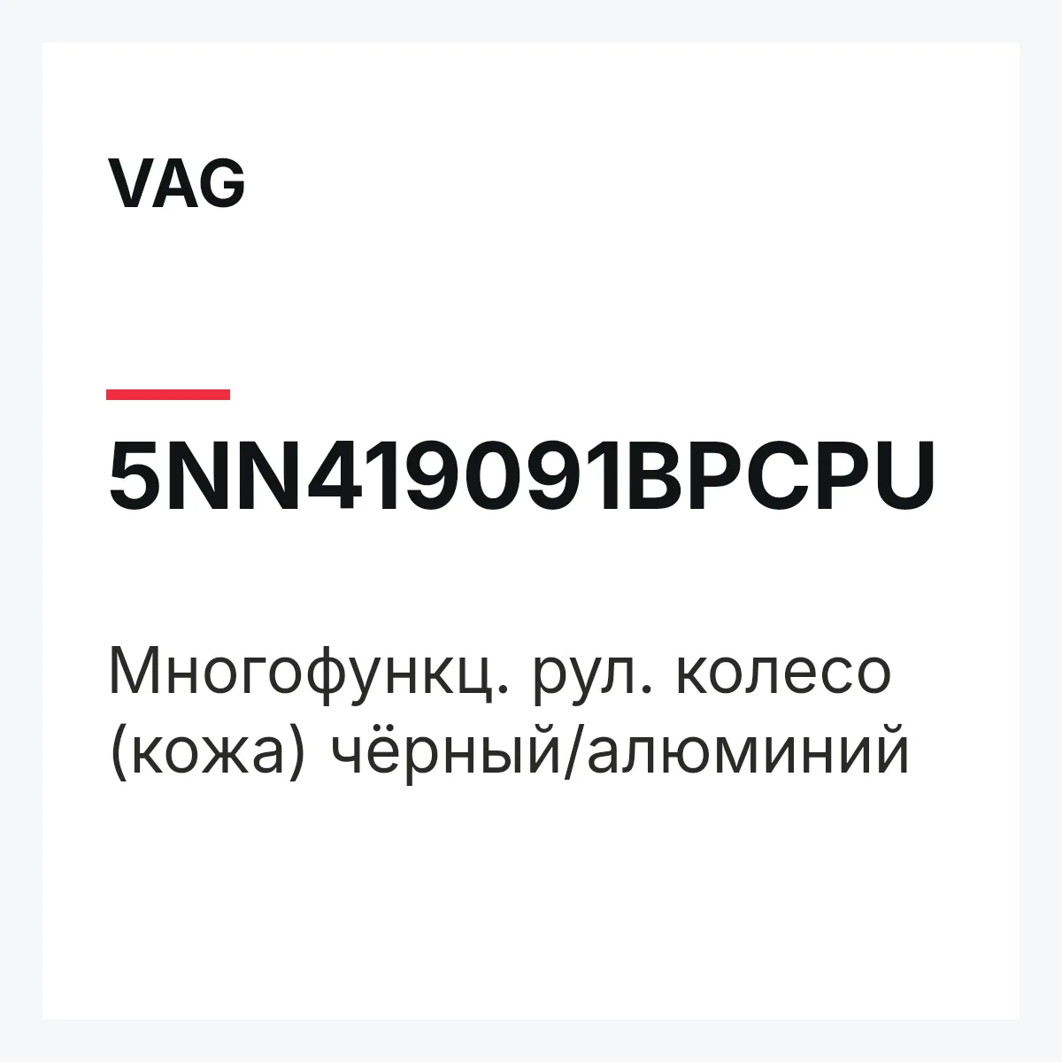 VAG 5NN419091BPCPU — Многофункц. рул. колесо (кожа) чёрный/алюминий