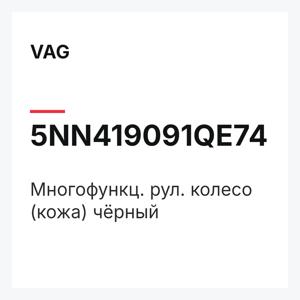 VAG 5NN419091QE74 — Многофункц. рул. колесо (кожа) чёрный