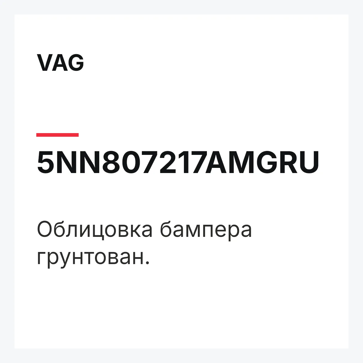VAG 5NN807217AMGRU — Облицовка бампера грунтован.