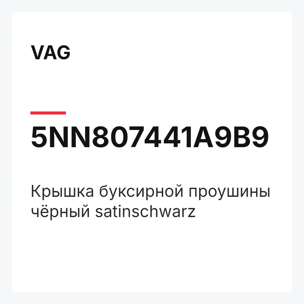 VAG 5NN807441A9B9 — Крышка буксирной проушины чёрный satinschwarz