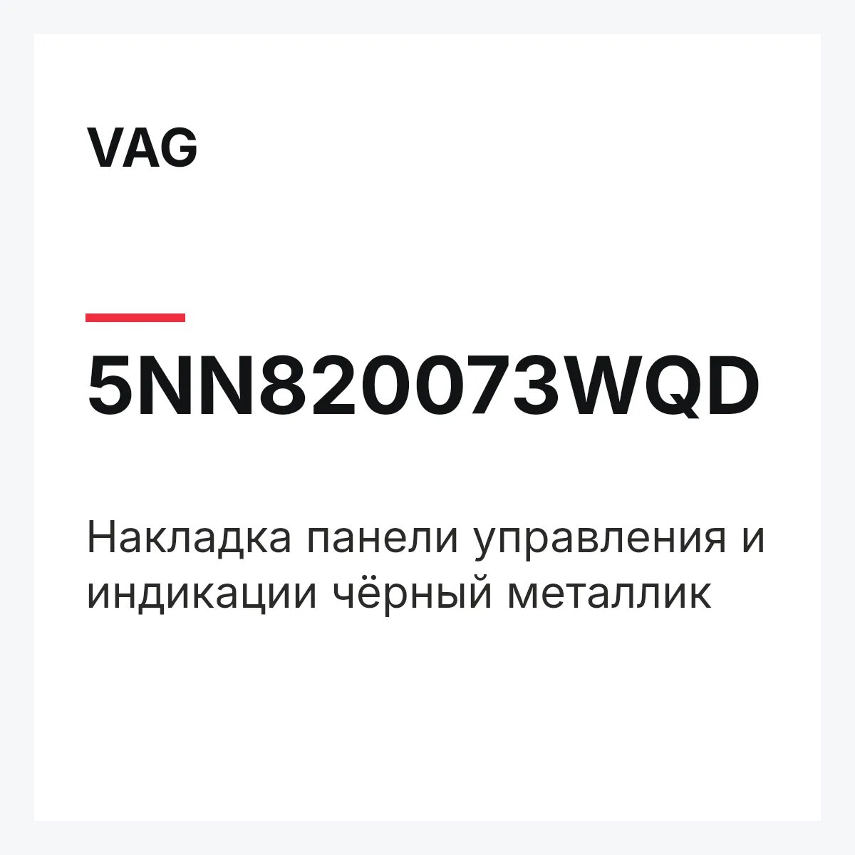 VAG 5NN820073WQD — Накладка панели управления и индикации чёрный металлик