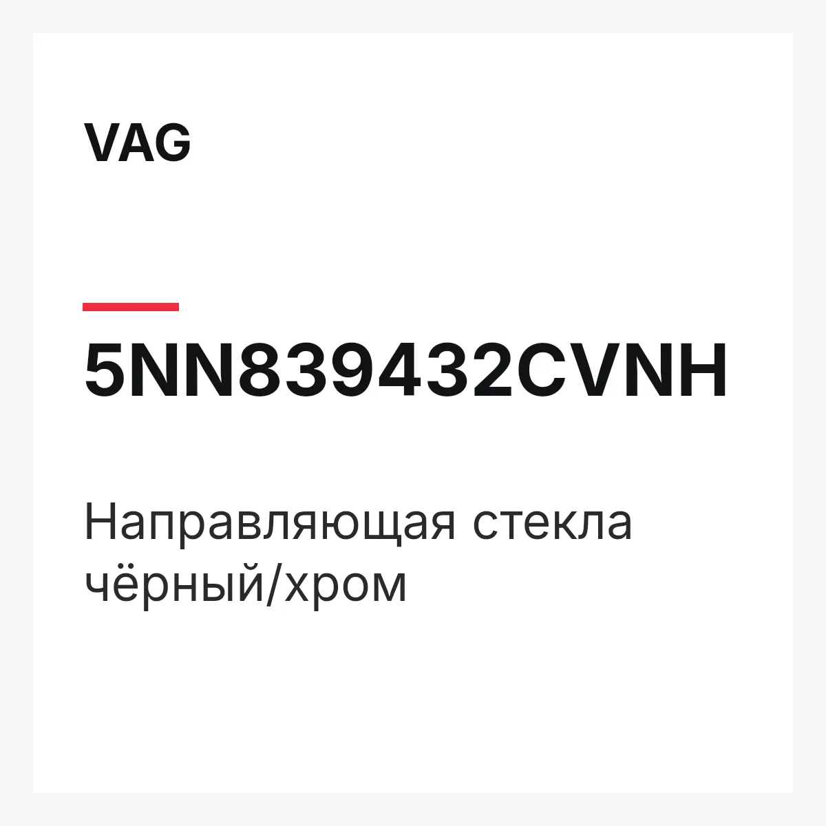 VAG 5NN839432CVNH — Направляющая стекла чёрный/хром