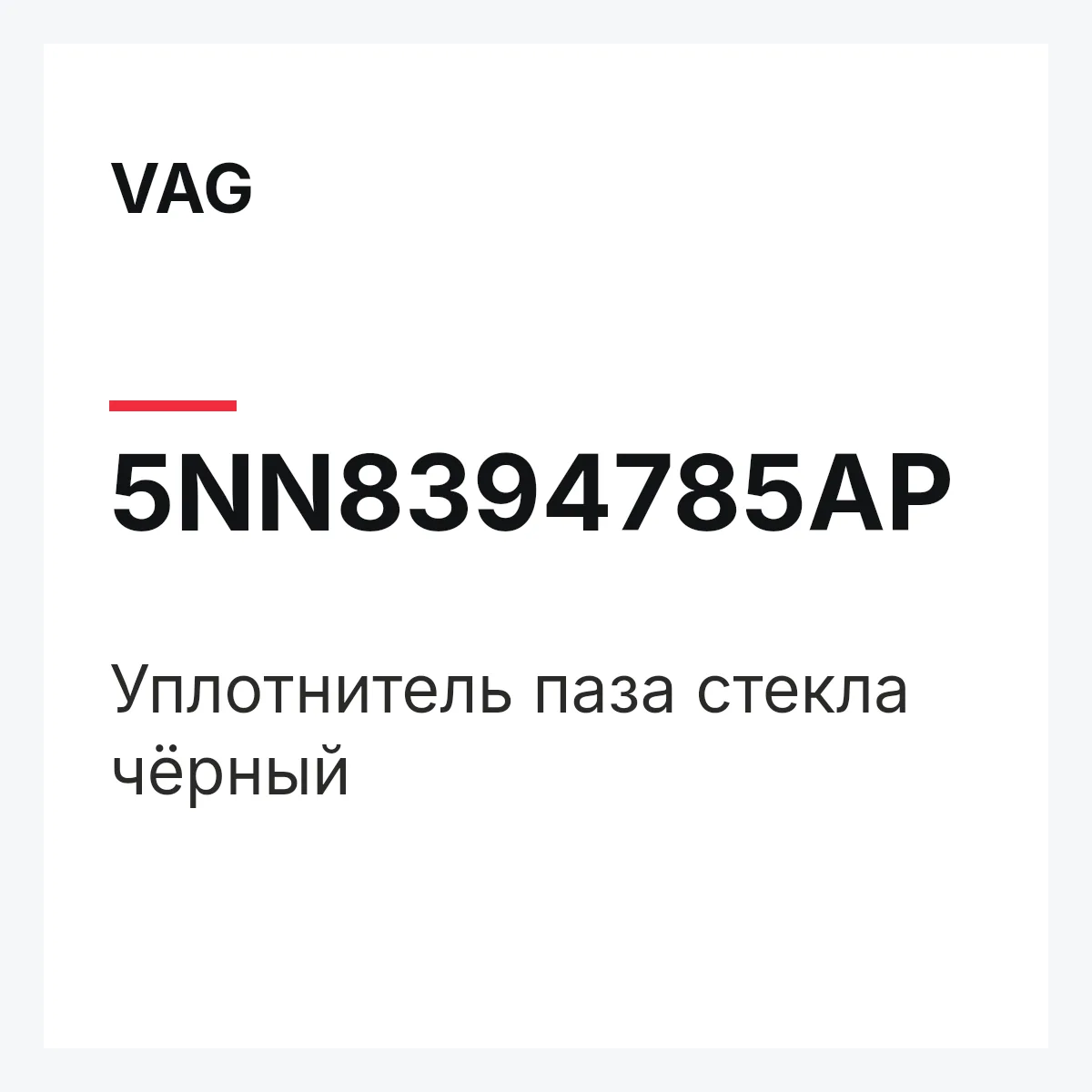 VAG 5NN8394785AP — Уплотнитель паза стекла чёрный