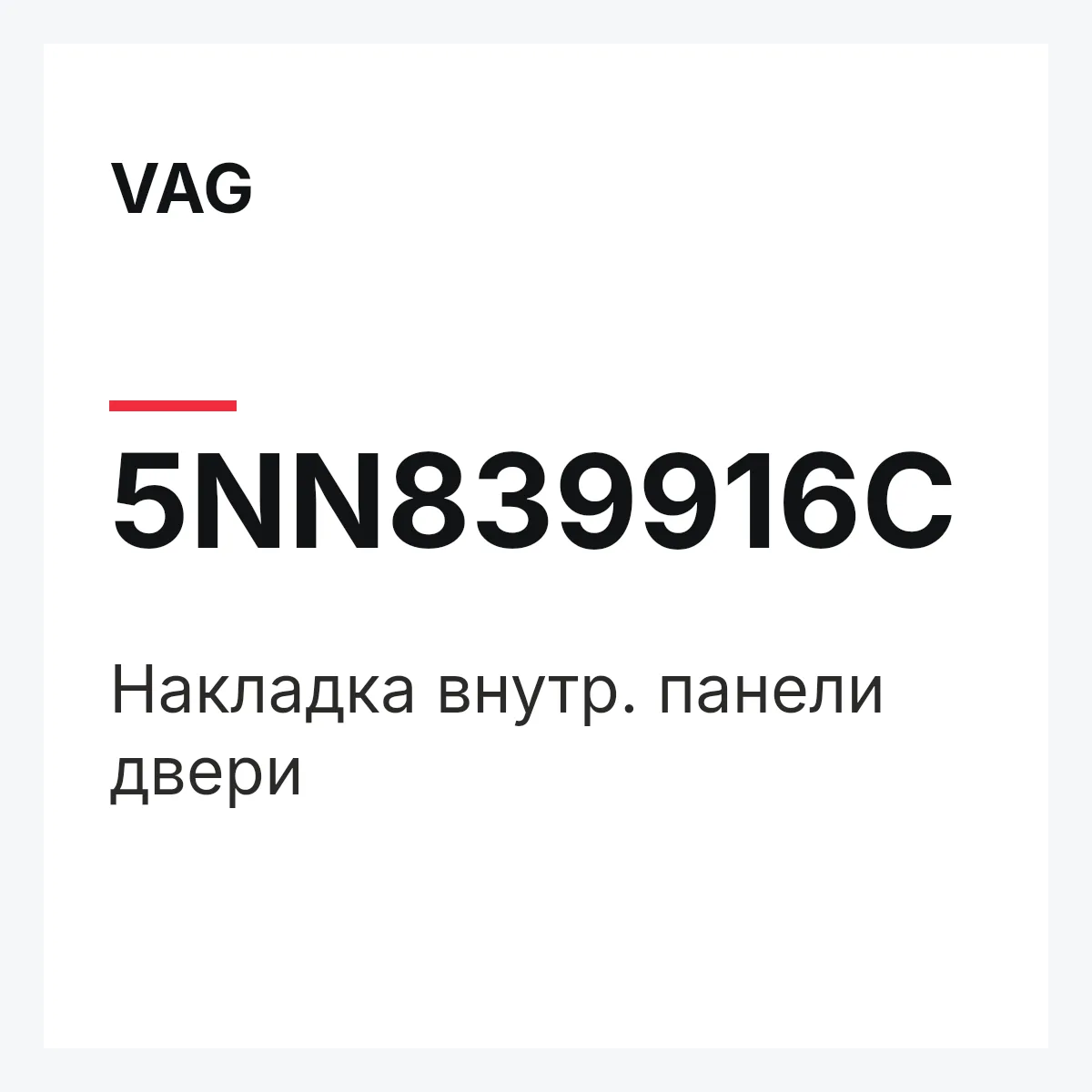 VAG 5NN839916C — Накладка внутр. панели двери