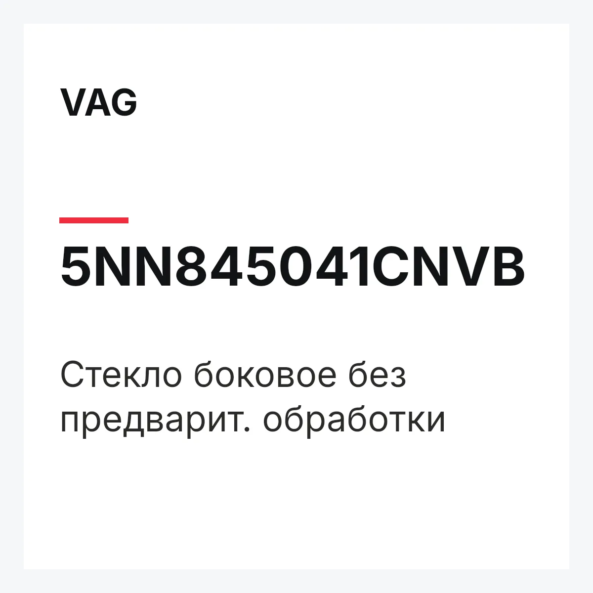 VAG 5NN845041CNVB — Стекло боковое без предварит. обработки