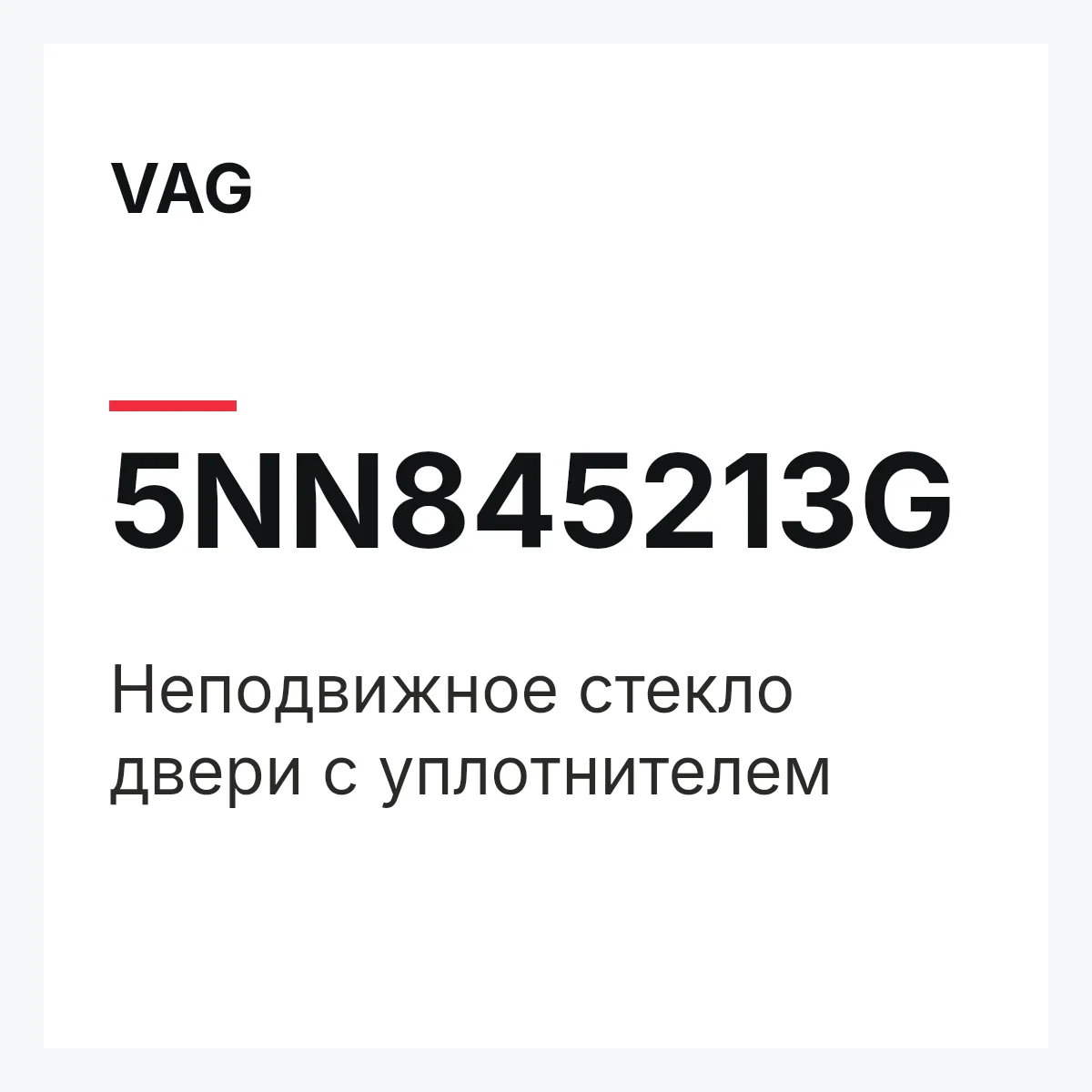 VAG 5NN845213G — Неподвижное стекло двери с уплотнителем