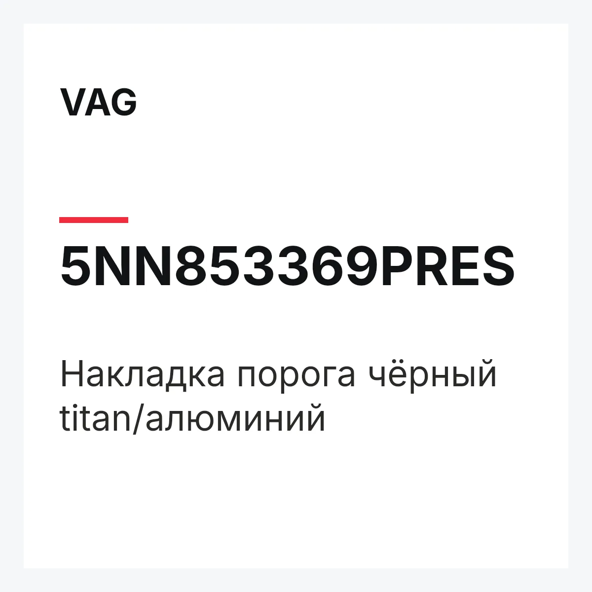 VAG 5NN853369PRES — Накладка порога чёрный titan/алюминий