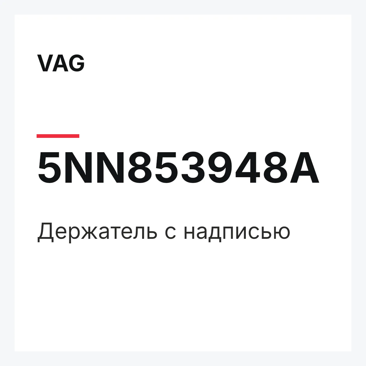 VAG 5NN853948A — Держатель с надписью