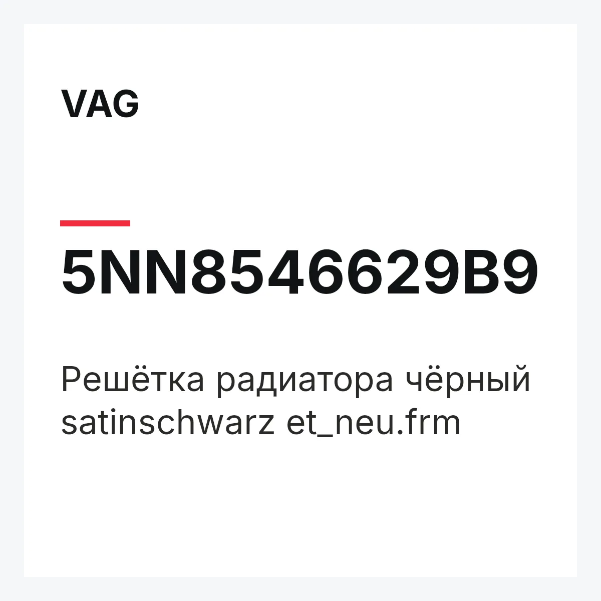 VAG 5NN8546629B9 — Решётка радиатора чёрный satinschwarz et_neu.frm