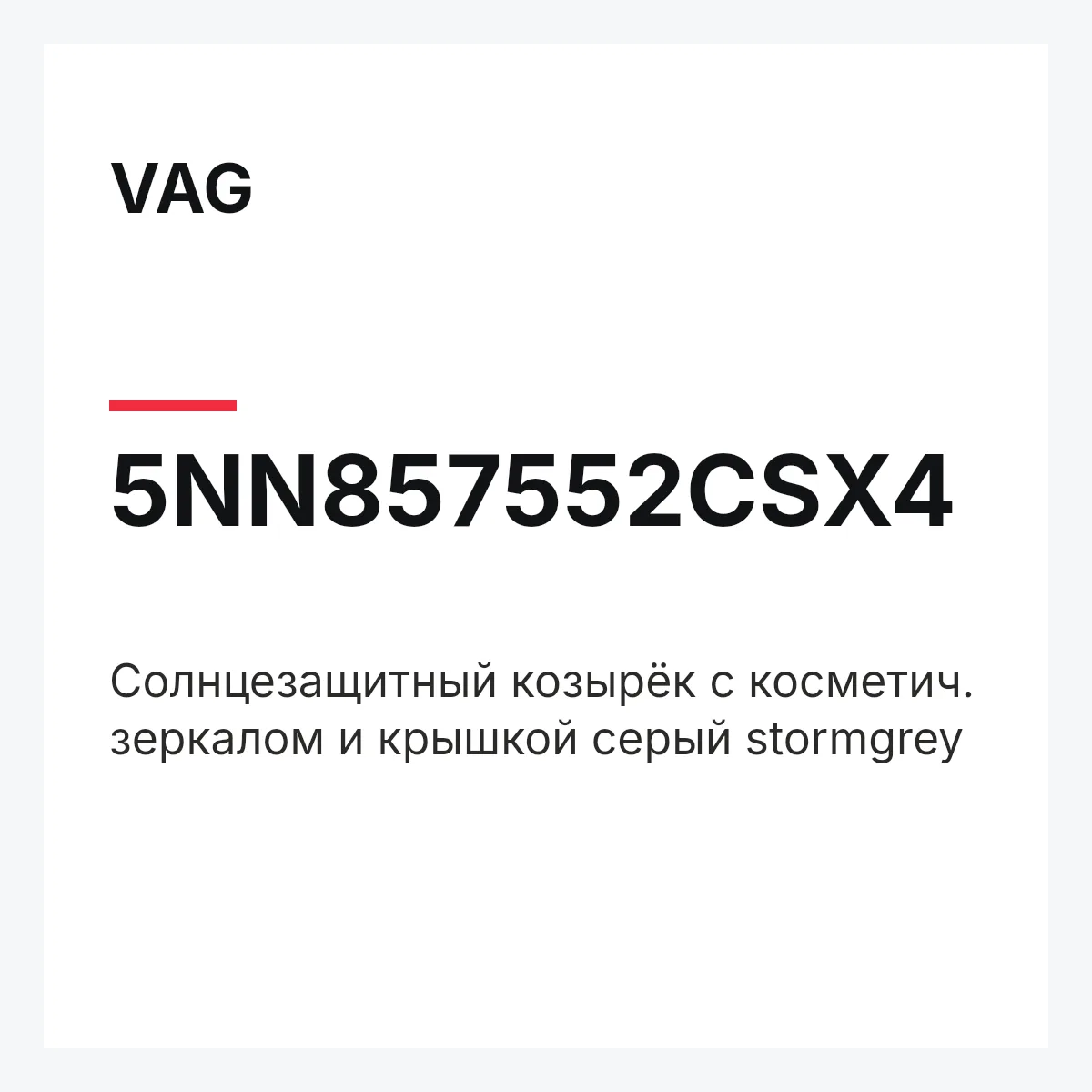 VAG 5NN857552CSX4 — Cолнцезащитный козырёк с косметич. зеркалом и крышкой серый stormgrey