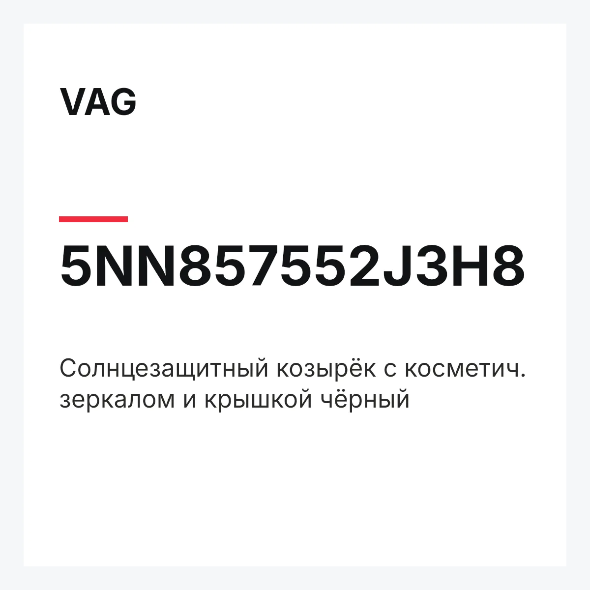 VAG 5NN857552J3H8 — Cолнцезащитный козырёк с косметич. зеркалом и крышкой чёрный