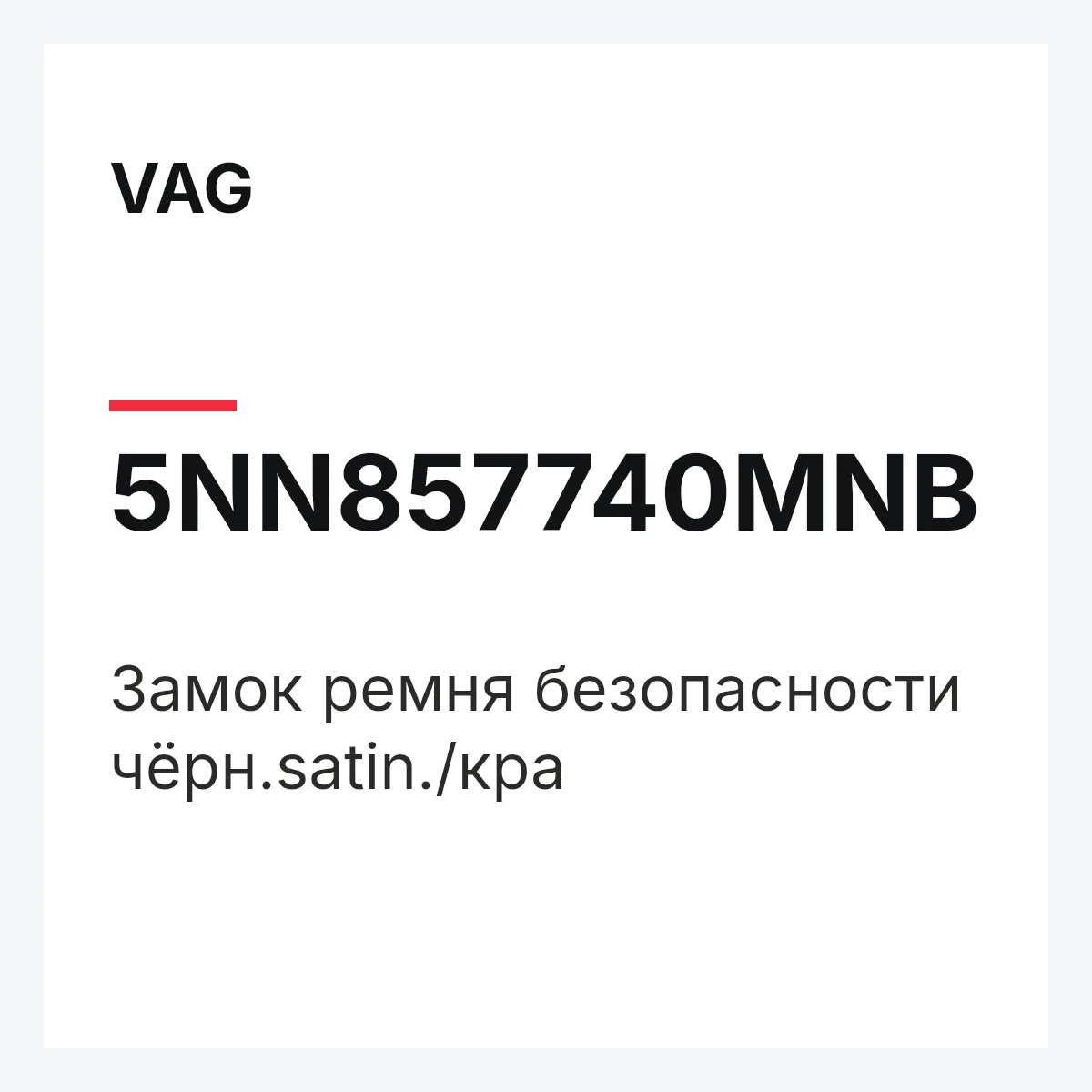 VAG 5NN857740MNB — Замок ремня безопасности чёрн.satin./кра