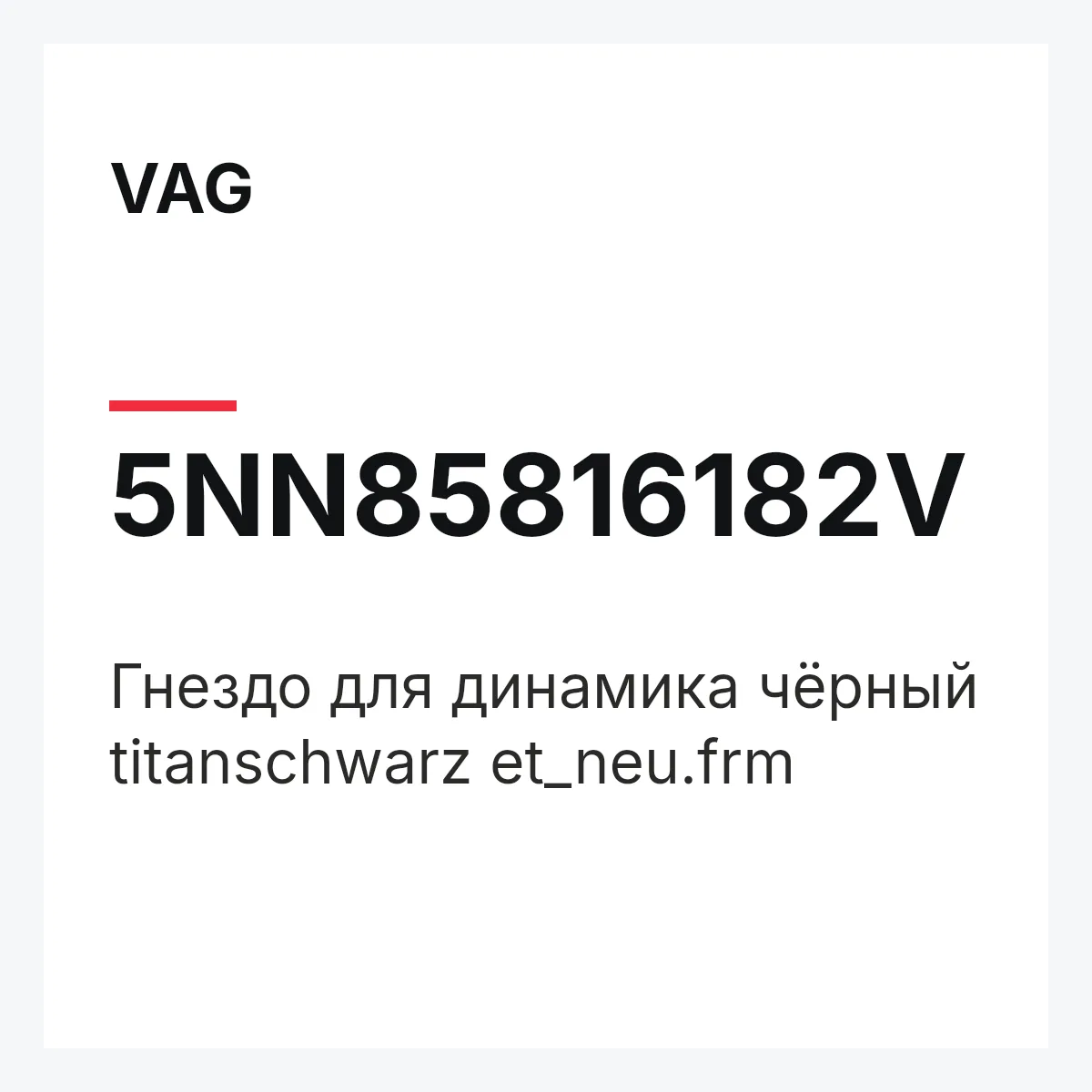 VAG 5NN85816182V — Гнездо для динамика чёрный titanschwarz et_neu.frm