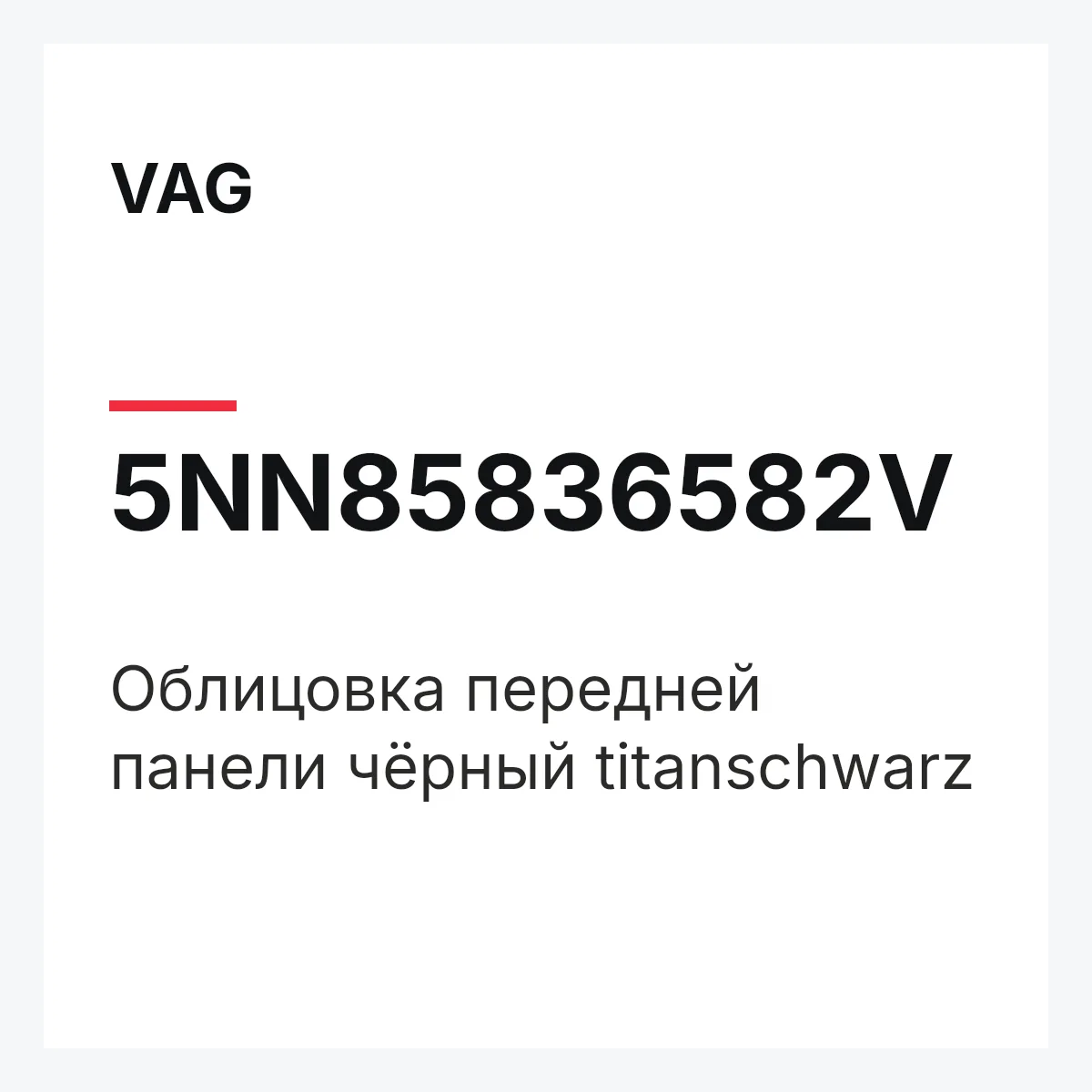 VAG 5NN85836582V — Облицовка передней панели чёрный titanschwarz