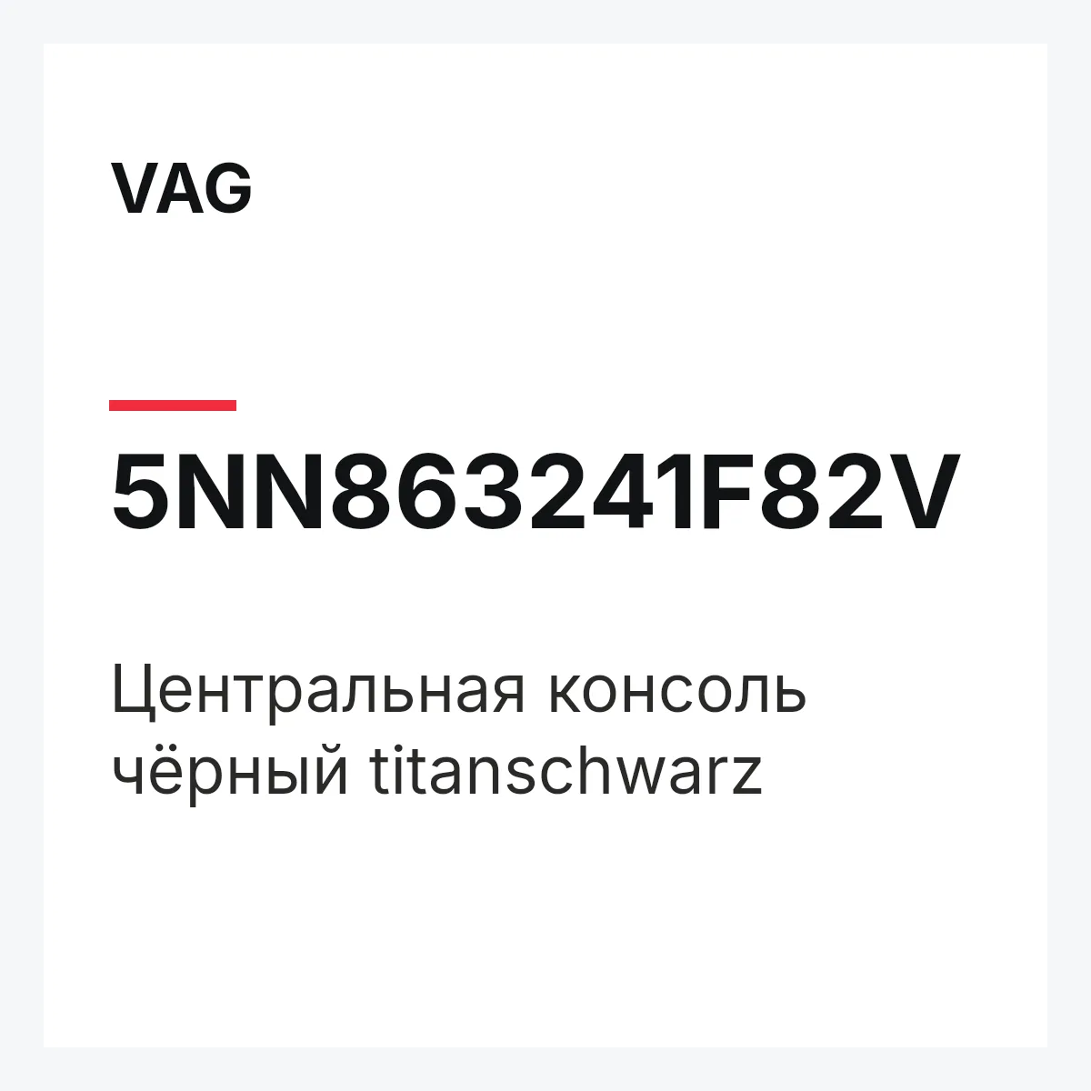 VAG 5NN863241F82V — Центральная консоль чёрный titanschwarz