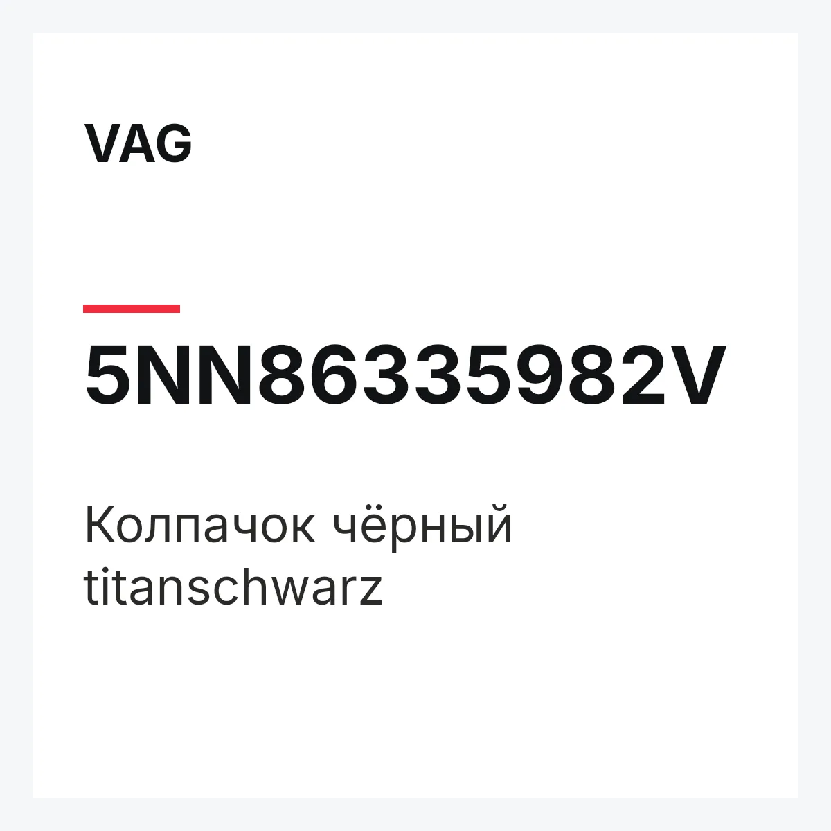 VAG 5NN86335982V — Колпачок чёрный titanschwarz
