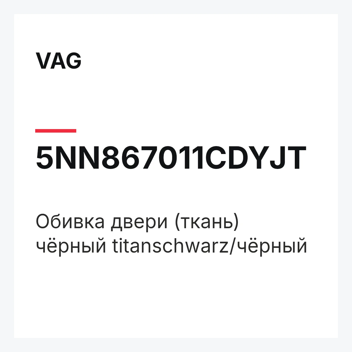 VAG 5NN867011CDYJT — Обивка двери (ткань) чёрный titanschwarz/чёрный