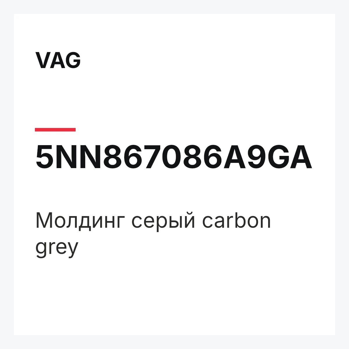 VAG 5NN867086A9GA — Молдинг серый carbon grey