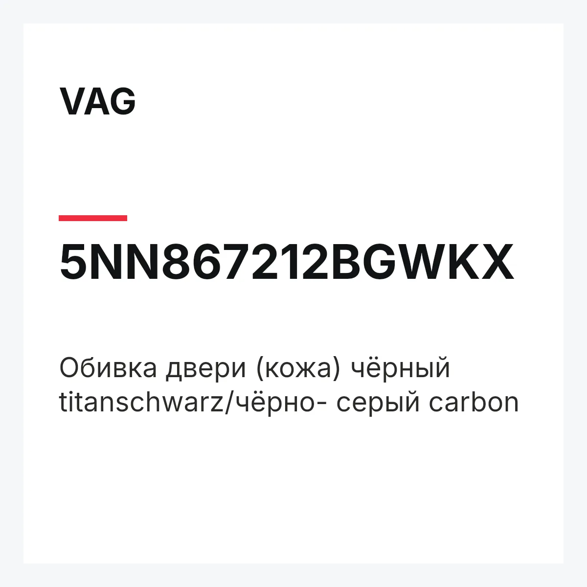 VAG 5NN867212BGWKX — Обивка двери (кожа) чёрный titanschwarz/чёрно- серый carbon